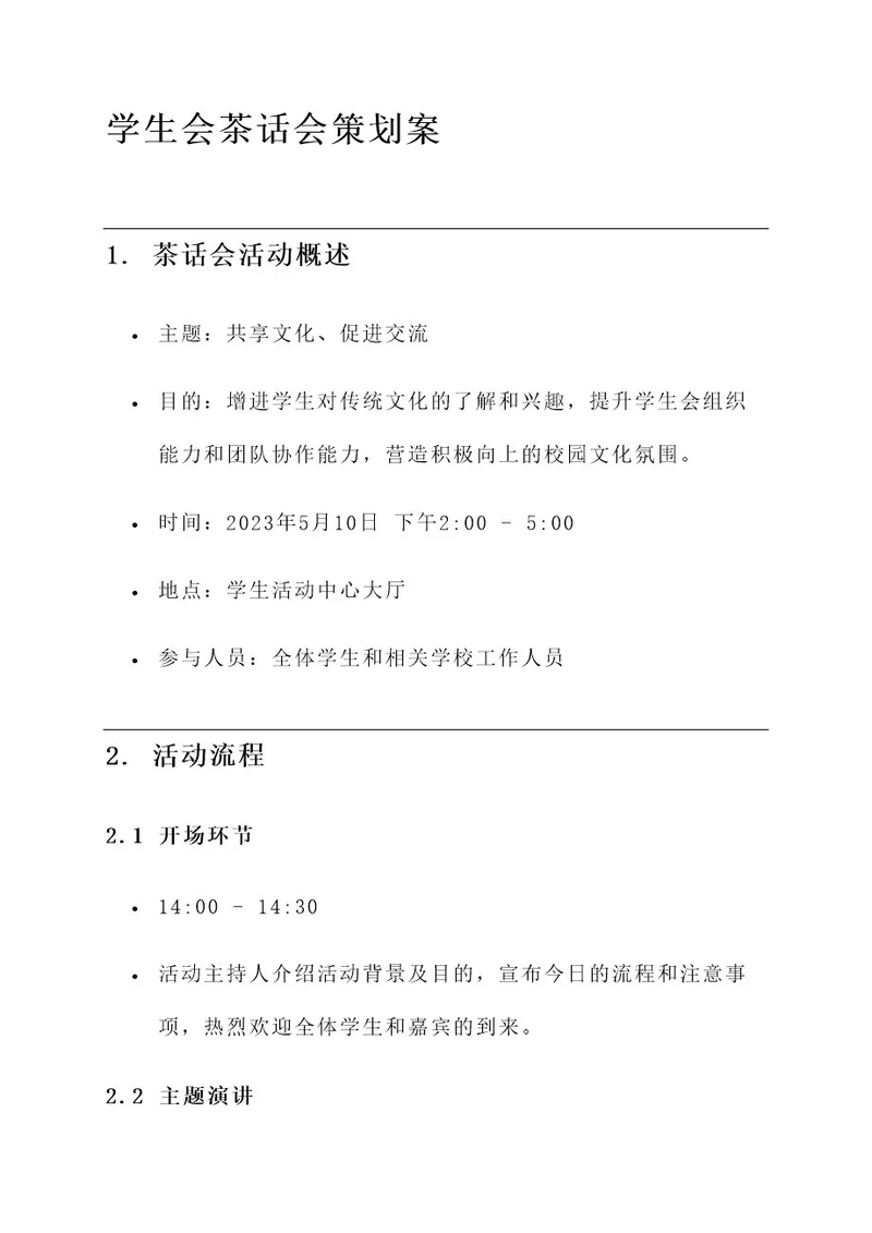 学生会茶话会的策划案