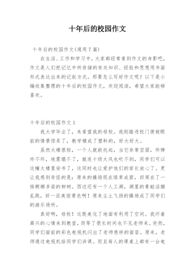 十年后的校园作文_3.docx