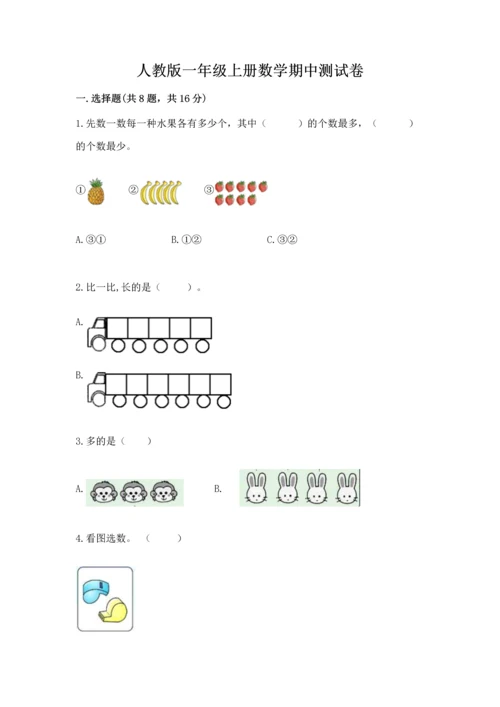 人教版一年级上册数学期中测试卷带答案（最新）.docx