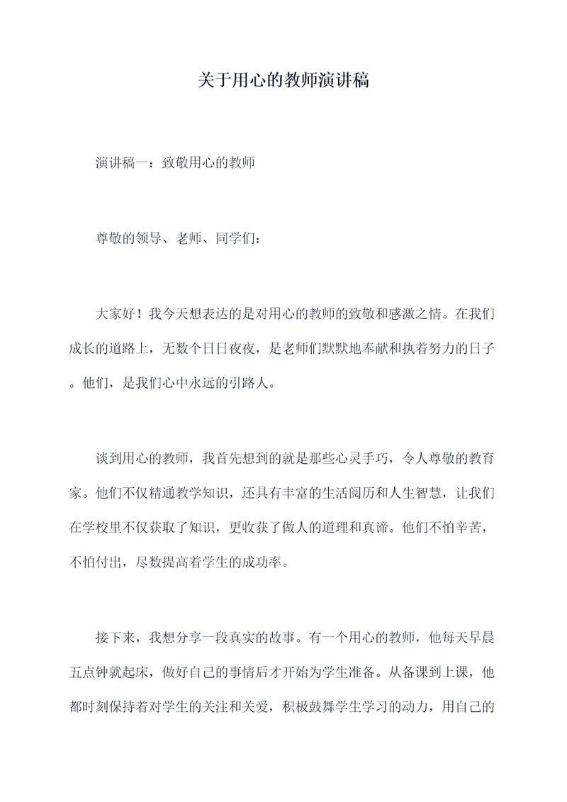关于用心的教师演讲稿
