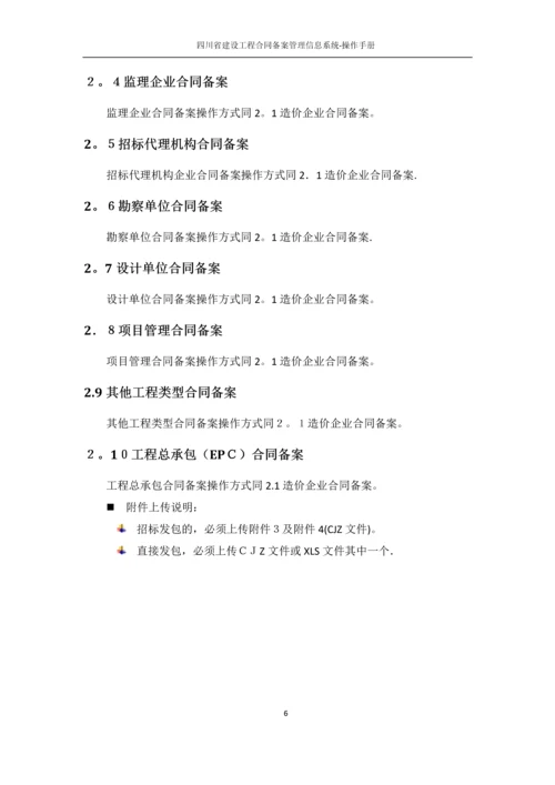 四川省建设工程合同备案管理信息系统-操作手册.docx