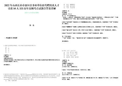 2022年山西长治市襄垣县事业单位招考聘用及人才引进50人323历年高频考点试题含答案详解