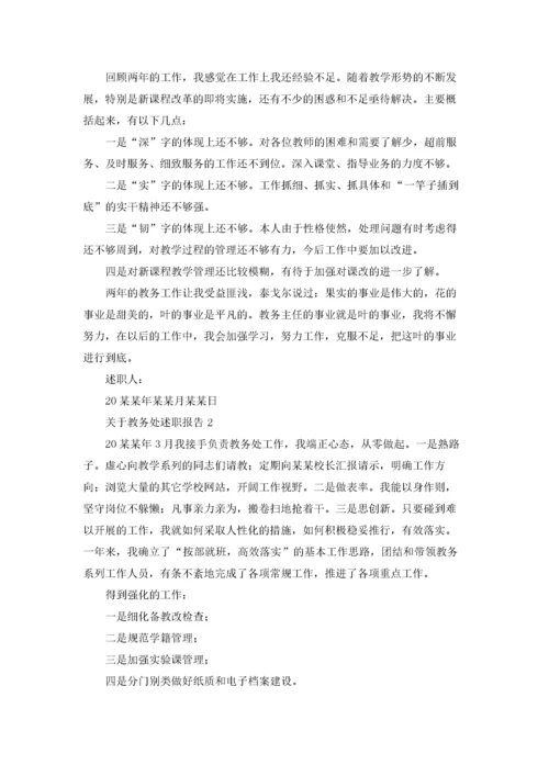 关于教务处述职报告.docx