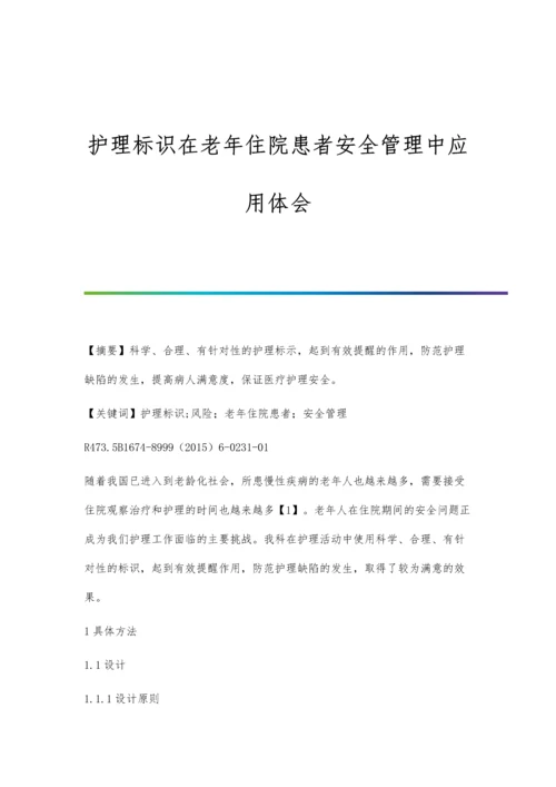 护理标识在老年住院患者安全管理中应用体会.docx