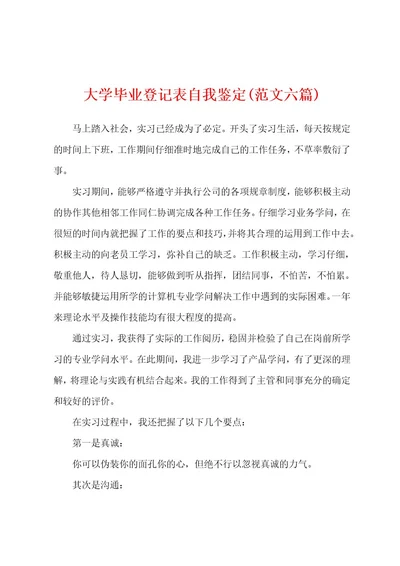 大学毕业登记表自我鉴定(范文六篇)