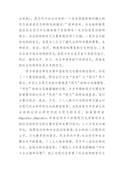 关于社会变迁的研究论文.docx