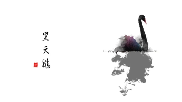 水墨黑天鹅中国风通用PPT模板