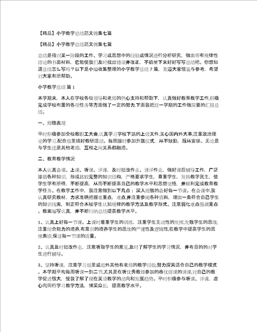 精品小学教学总结范文锦集七篇