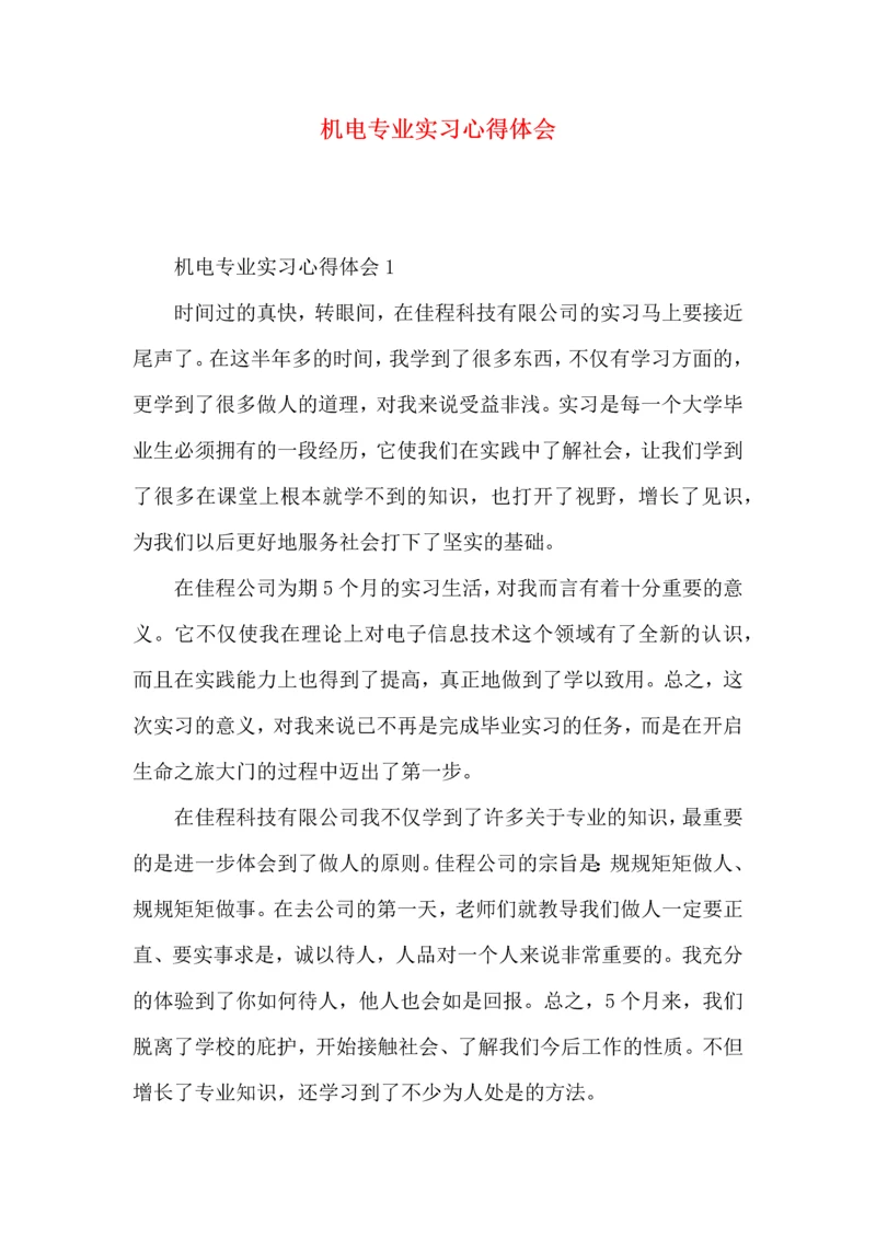 机电专业实习心得体会 (2).docx