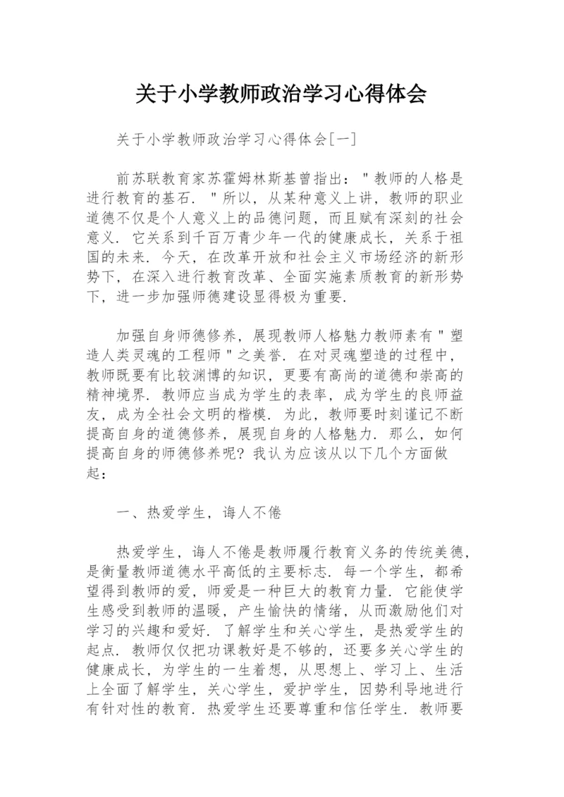 关于小学教师政治学习心得体会.docx