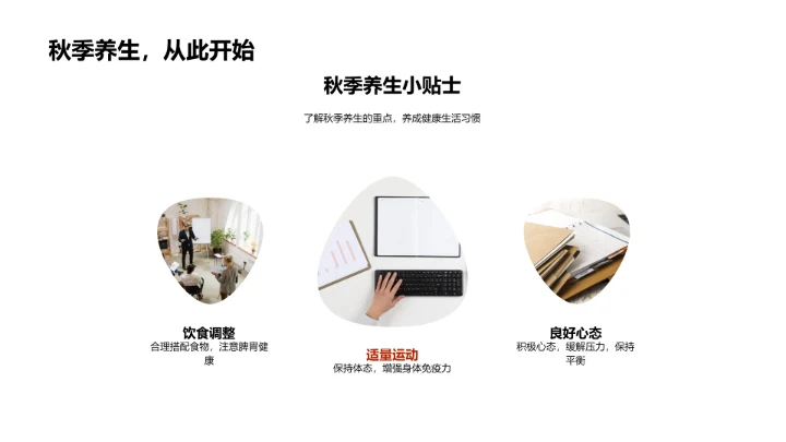 立秋养生，赢在产品