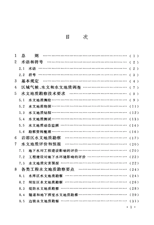 工程建设水文地质勘察标准