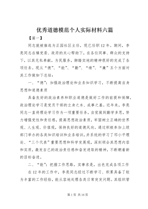 优秀道德模范个人实际材料六篇.docx