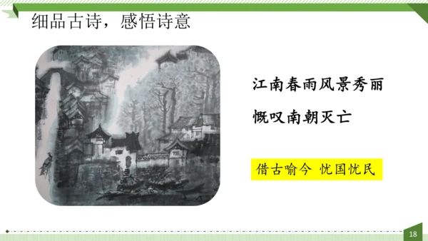 统编版语文六年级上册第六单元  18《古诗三首》课件