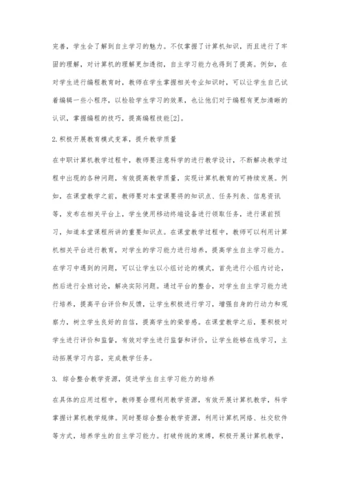 中职计算机教学中学生自主学习能力的培养.docx