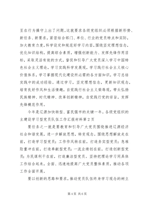 建设学习型党员队伍工作汇报材料.docx