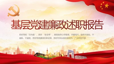 红色大气基层党建廉政述职报告PPT