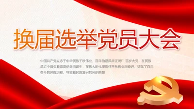红色党建换届选举党员大会工作总结汇报PPT