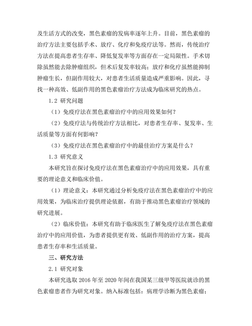 免疫疗法在黑色素瘤治疗中的应用效果分析