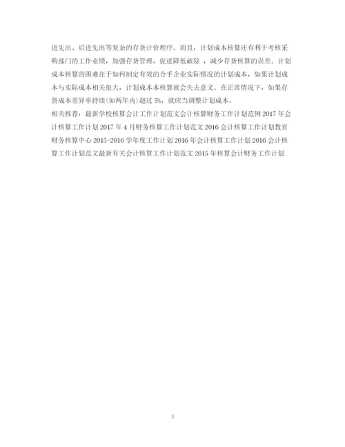 精编之核算会计工作计划范文.docx