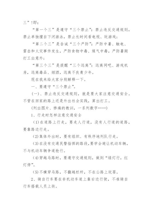 暑假安全教育主题班会教案.docx