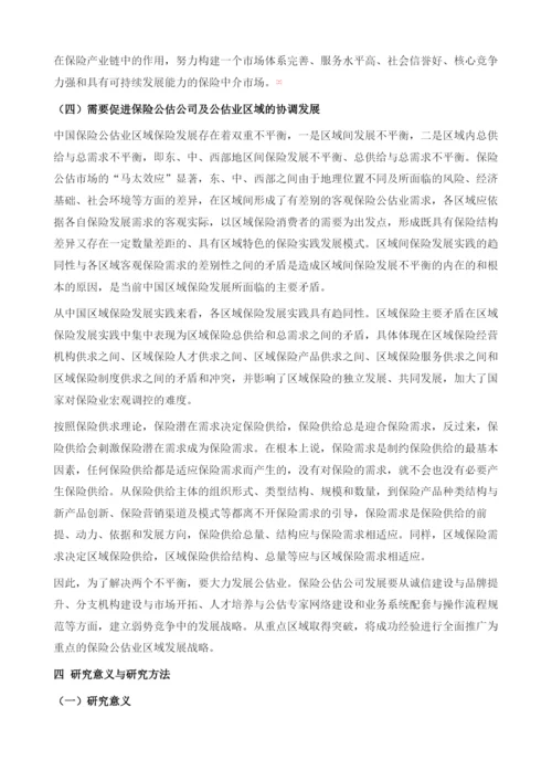 中国保险公估业的发展研究绪论.docx