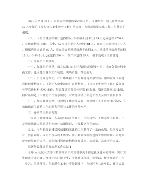 精编之社区居民健康档案管理工作参考总结范文【5篇】.docx