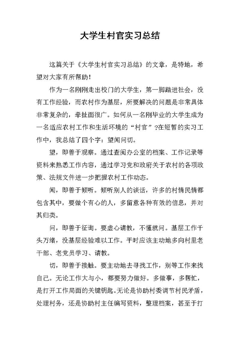 大学生村官实习总结