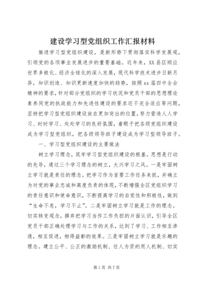 建设学习型党组织工作汇报材料.docx