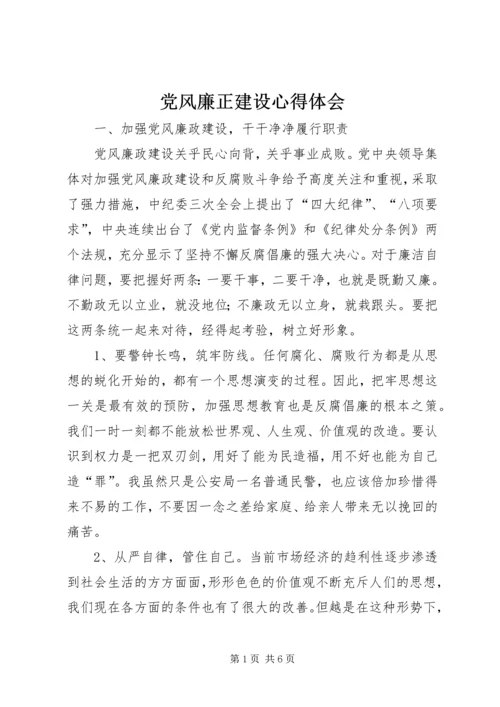 党风廉正建设心得体会.docx