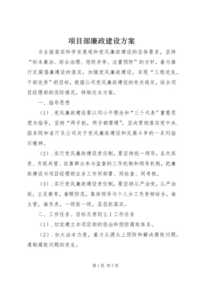 项目部廉政建设方案 (2).docx