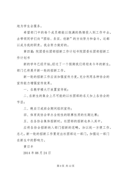 社团部个人工作计划书(精选多篇) (2).docx