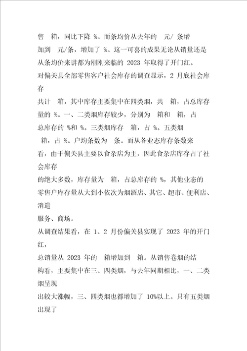 卷烟调查报告共5篇