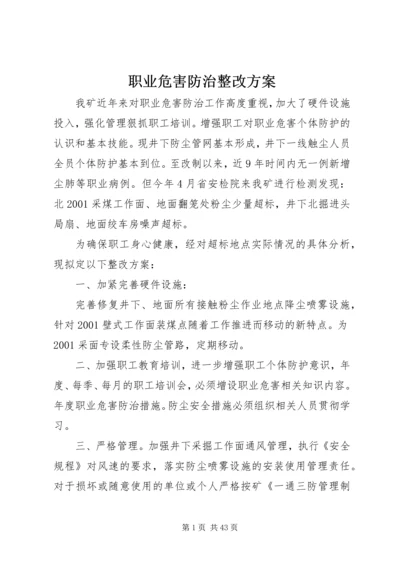 职业危害防治整改方案.docx