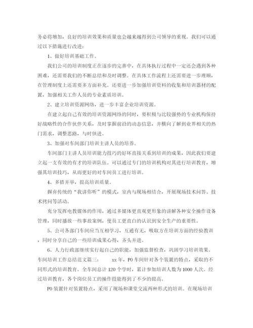 精编之车间培训工作总结范文3篇.docx