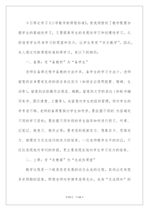 2022学习《小学数学新课程标准》的心得体会.docx