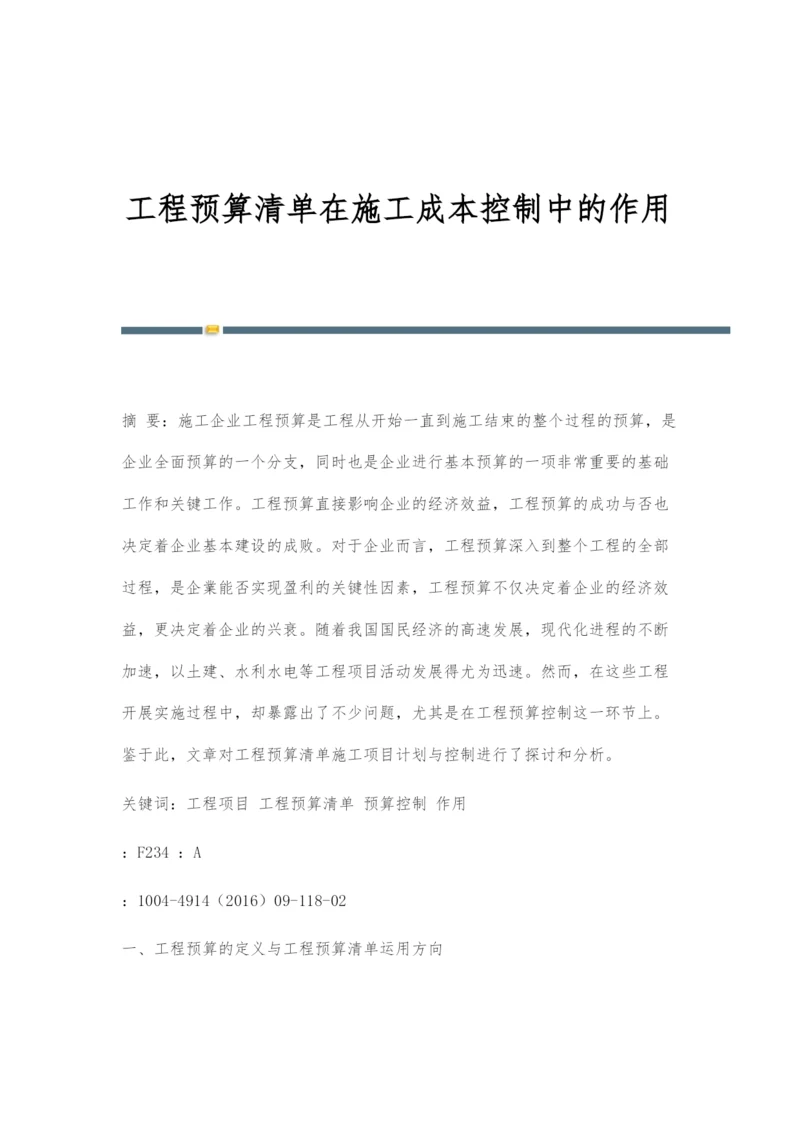 工程预算清单在施工成本控制中的作用.docx