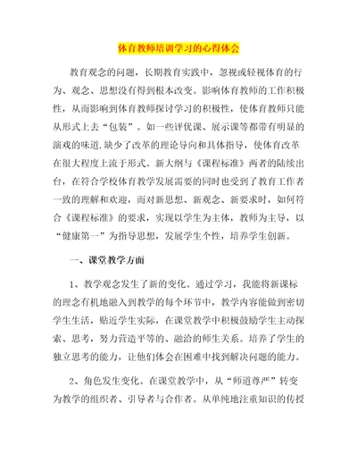 体育教师培训学习的心得体会