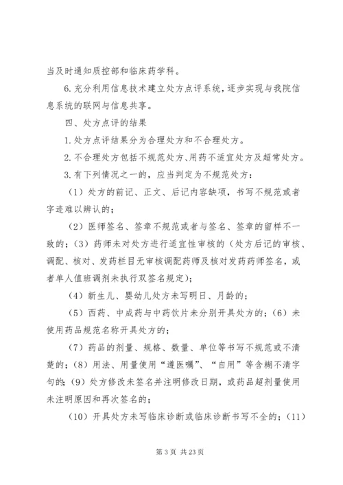 7医院处方点评制度及实施细则.docx