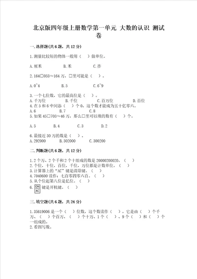 北京版四年级上册数学第一单元 大数的认识 测试卷附参考答案完整版