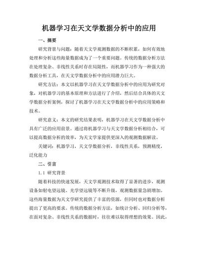 机器学习在天文学数据分析中的应用