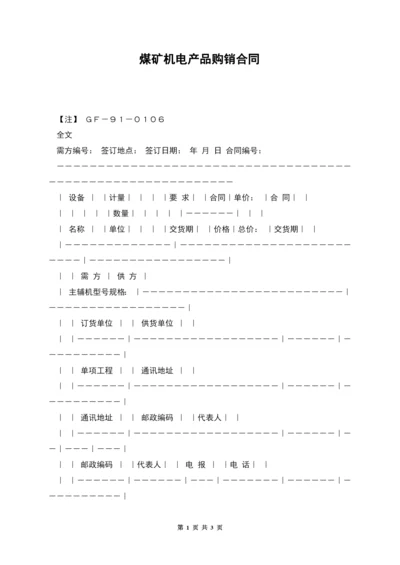 煤矿机电产品购销合同.docx