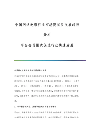 中国网络电影行业市场现状及发展趋势分析-平台会员模式促进行业快速发展.docx