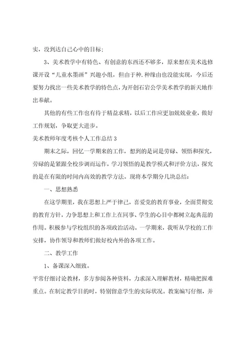 美术教师年度考核个人工作总结3篇(小学美术教师年度考核个人总结)