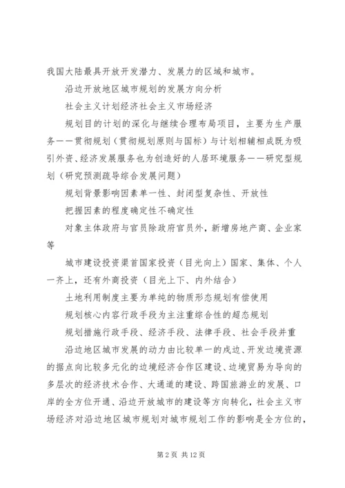 沿边开放地区城市规划问题的思考与对策 (6).docx