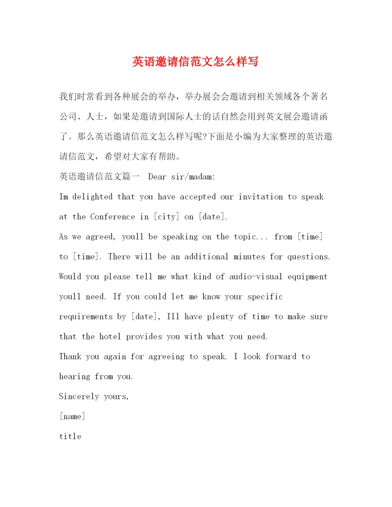 精编之英语邀请信范文怎么样写.docx