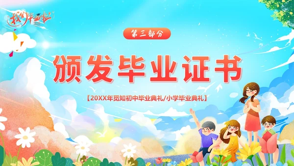 小学初中高中毕业典礼结业典礼毕业典礼PPT模板毕业典礼毕业