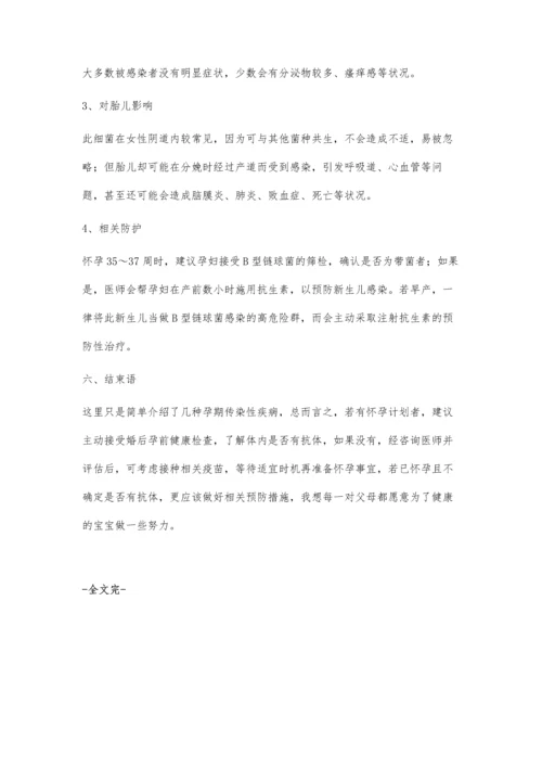 孕期传染性疾病的认识与防护.docx