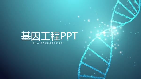 蓝色医疗基因工程动态PPT