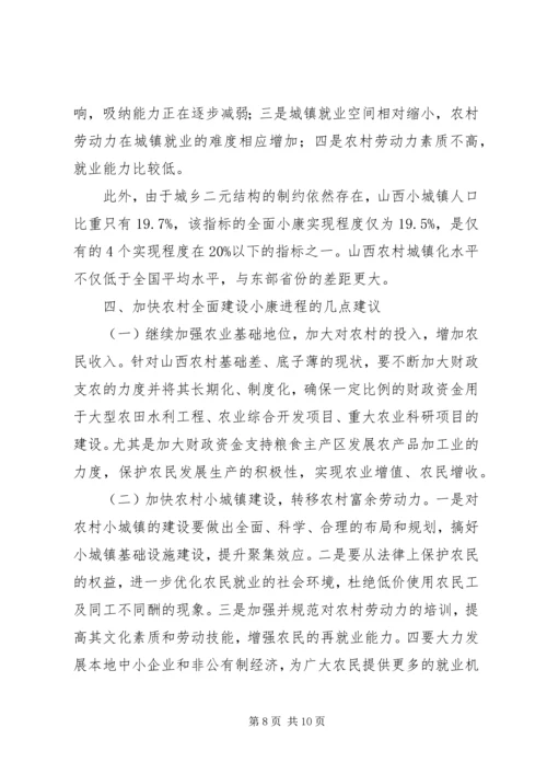 农村全面小康社会建设步伐明显加.docx